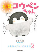 もっと！　コウペンちゃん