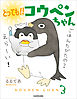 とっても！！　コウペンちゃん