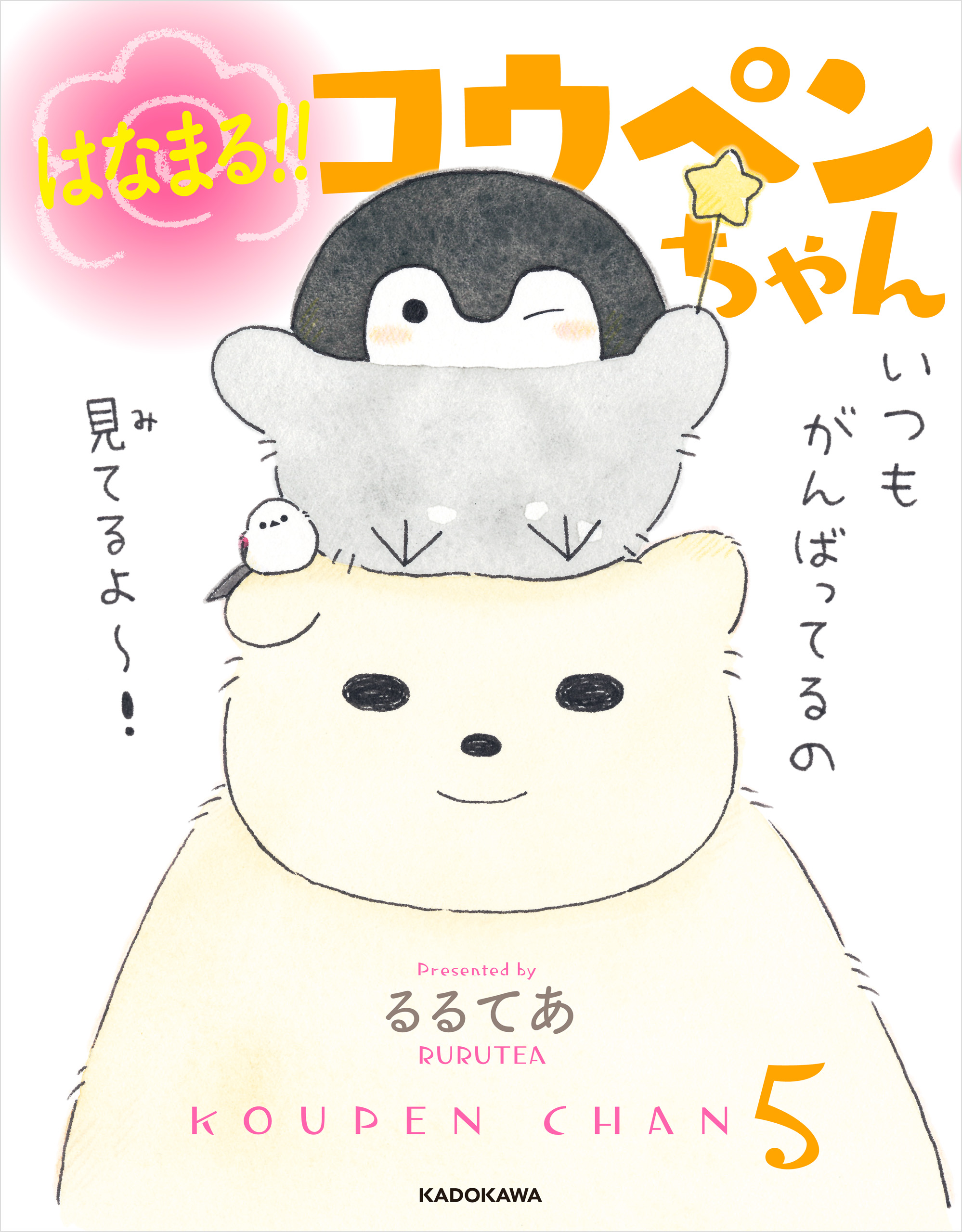 はなまる！！ コウペンちゃん（最新刊） - るるてあ - 漫画・ラノベ