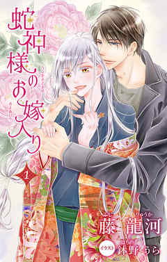 小説花丸 蛇神様のお嫁入り１ 漫画 無料試し読みなら 電子書籍ストア ブックライブ