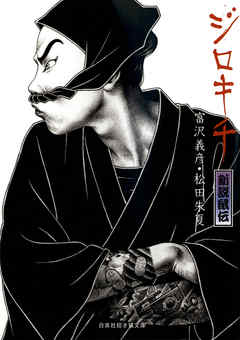 ジロキチ　新説鼠伝