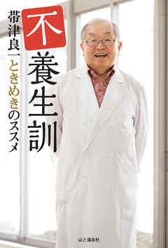 不養生訓 帯津良一ときめきのススメ
