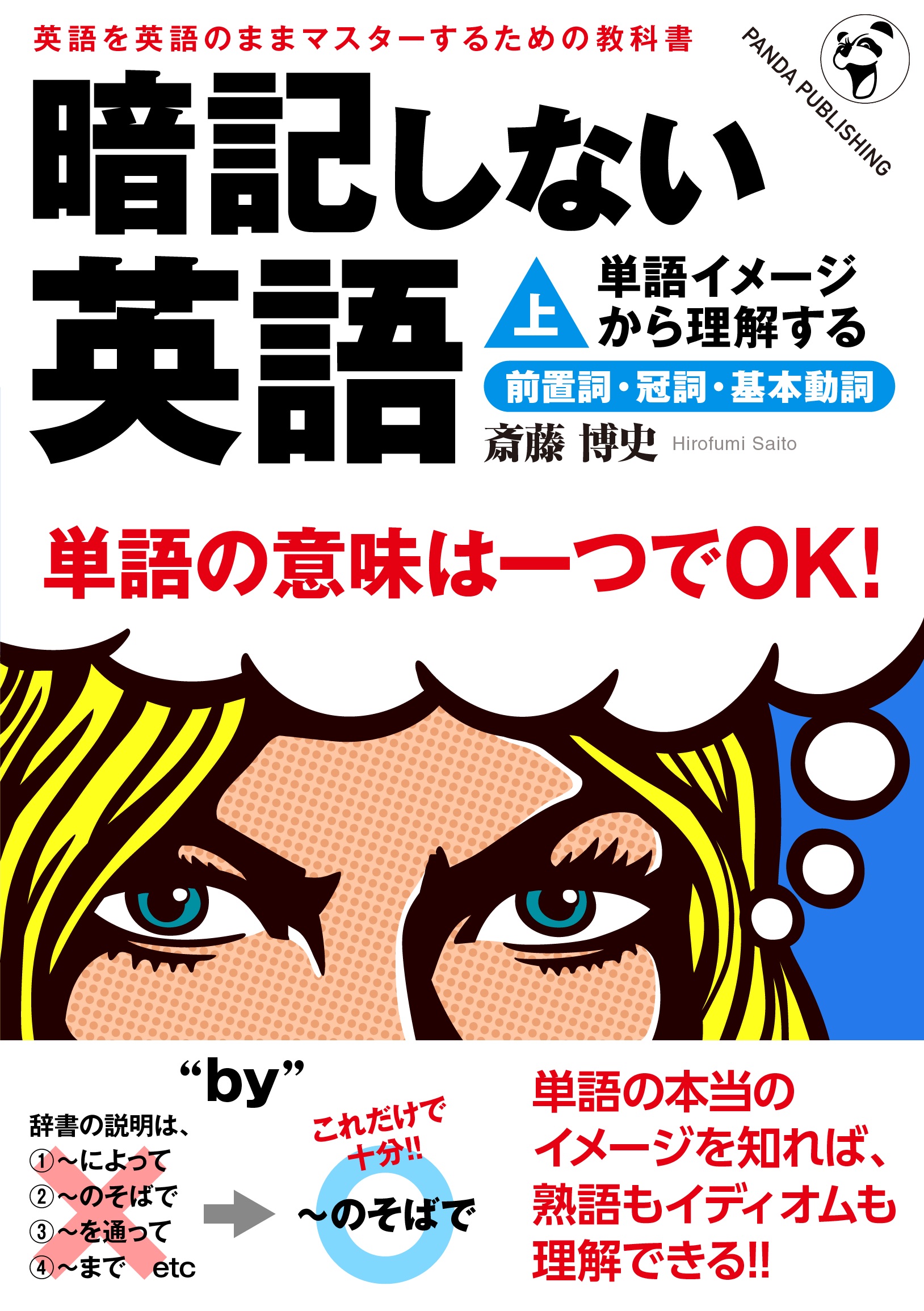 暗記しない英語 上 単語イメージから理解する前置詞 冠詞 基本動詞 斎藤博史 漫画 無料試し読みなら 電子書籍ストア ブックライブ