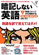 暗記しない英語（下）――単語イメージから理解する時制・助動詞・関係代名詞