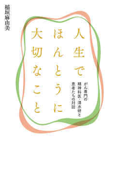 人生でほんとうに大切なこと　がん専門の精神科医・清水研と患者たちの対話