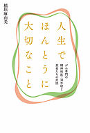 人生でほんとうに大切なこと　がん専門の精神科医・清水研と患者たちの対話