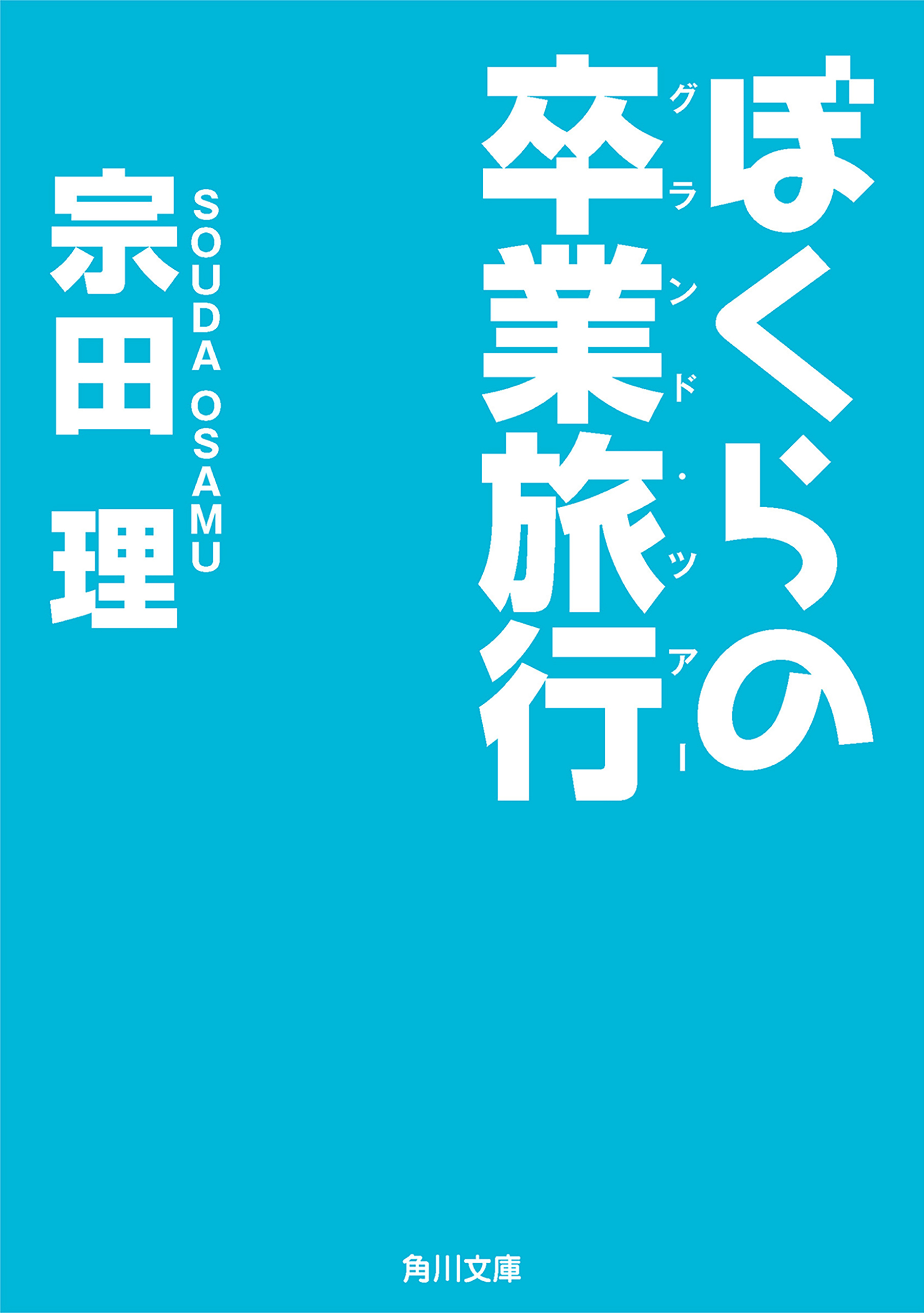 ぼくらの卒業旅行 漫画 無料試し読みなら 電子書籍ストア ブックライブ