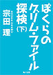 ぼくらのグリム・ファイル探検（下）