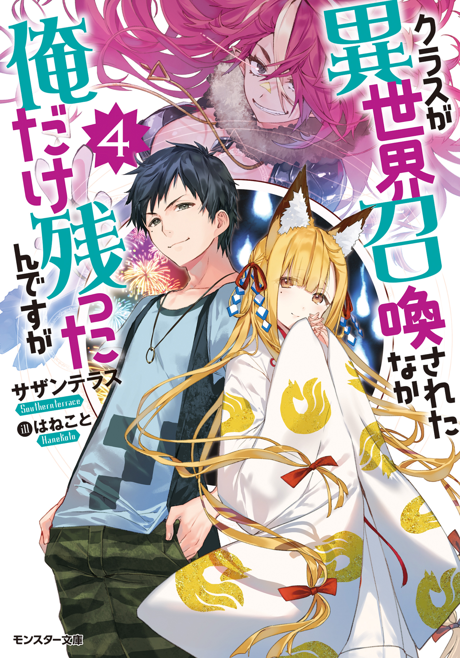 クラスが異世界召喚されたなか俺だけ残ったんですが 4 最新刊 漫画 無料試し読みなら 電子書籍ストア ブックライブ