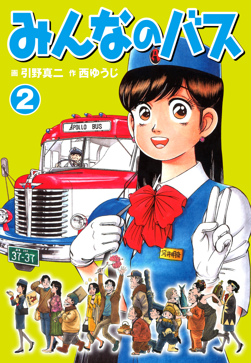 みんなのバス 2 最新刊 漫画 無料試し読みなら 電子書籍ストア ブックライブ