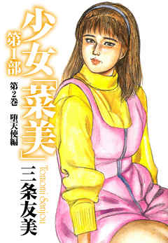 少女「菜美」　第1部　第2巻　堕天使編