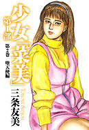 少女「菜美」　第1部　第2巻　堕天使編