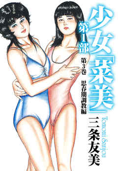 少女「菜美」　第1部　第3巻　思春期調教編
