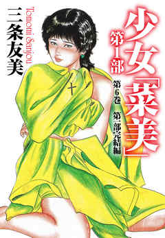 少女「菜美」　第1部　第6巻　一部完結編