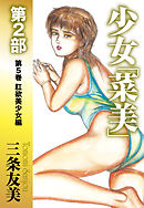 少女「菜美」　第2部　第5巻　肛欲美少女編