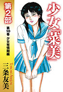 少女「菜美」　第2部　第10巻　少女発情期編