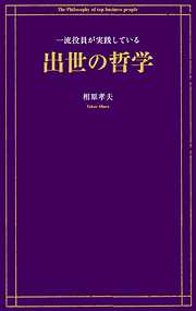 一流役員が実践している出世の哲学