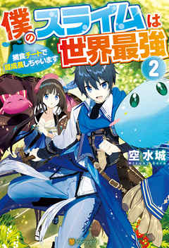 僕のスライムは世界最強　～捕食チートで超成長しちゃいます～２