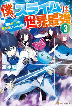 僕のスライムは世界最強　～捕食チートで超成長しちゃいます～３