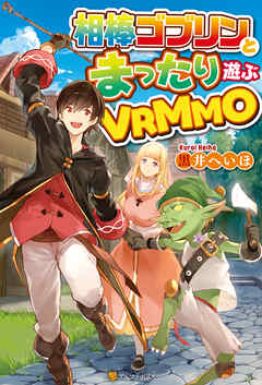 相棒ゴブリンとまったり遊ぶvrmmo 黒井へいほ はな森 漫画 無料試し読みなら 電子書籍ストア ブックライブ