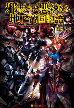 邪悪にして悪辣なる地下帝国物語３