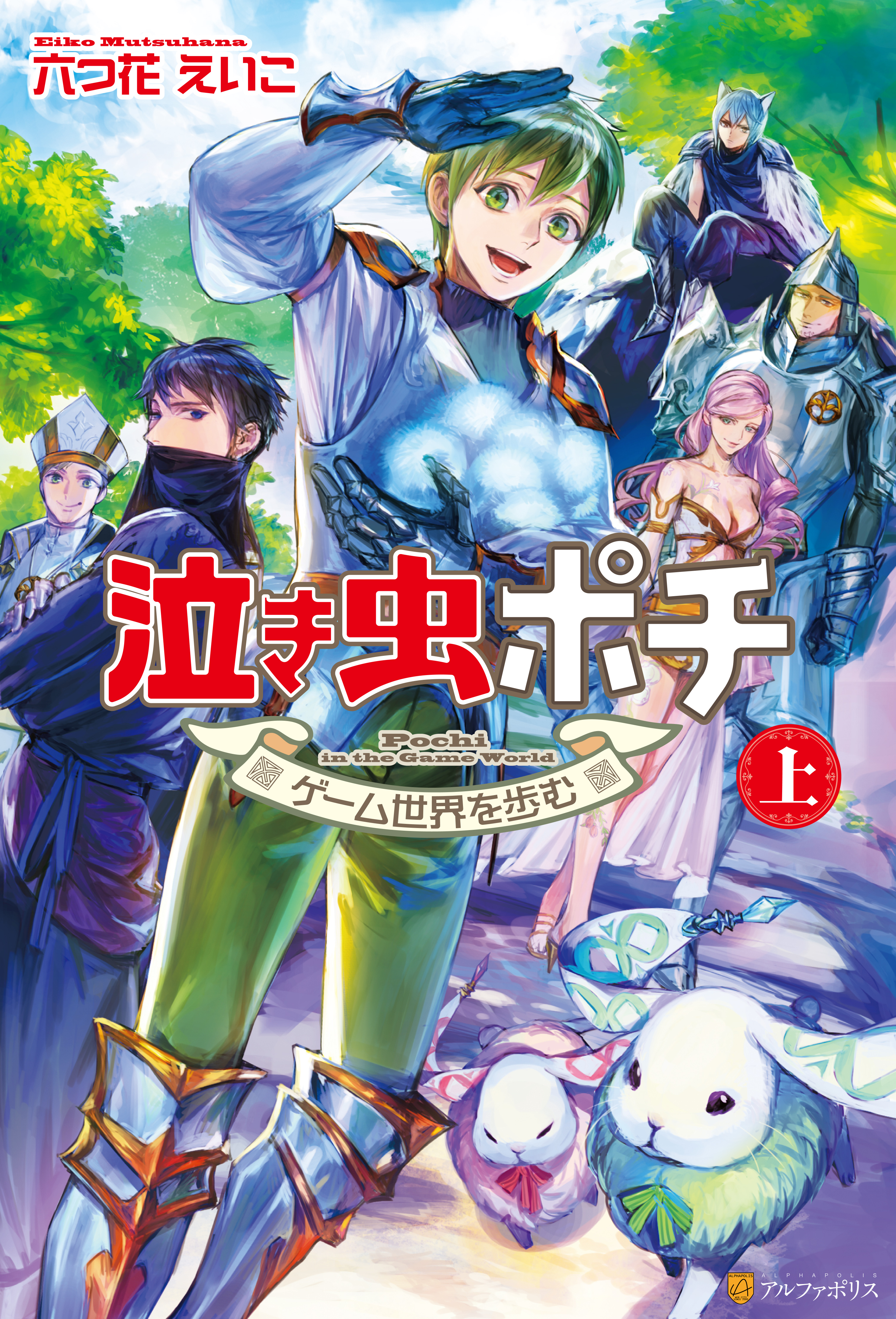 泣き虫ポチ 上 ゲーム世界を歩む 漫画 無料試し読みなら 電子書籍ストア ブックライブ