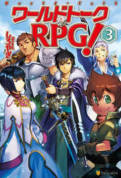 ワールドトークＲＰＧ！３