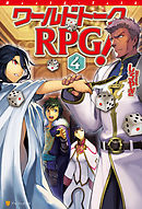 ワールドトークＲＰＧ！４