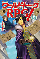ワールドトークＲＰＧ！５