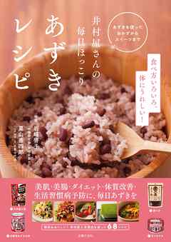 井村屋さんの毎日ほっこり　あずきレシピ