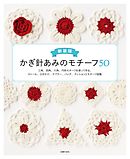 新装版　かぎ針あみのモチーフ５０