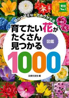 育てたい花がたくさん見つかる図鑑１０００