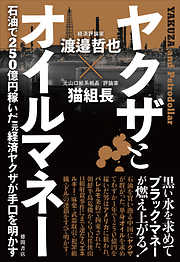ヤクザとオイルマネー　石油で250億円稼いだ元経済ヤクザが手口を明かす