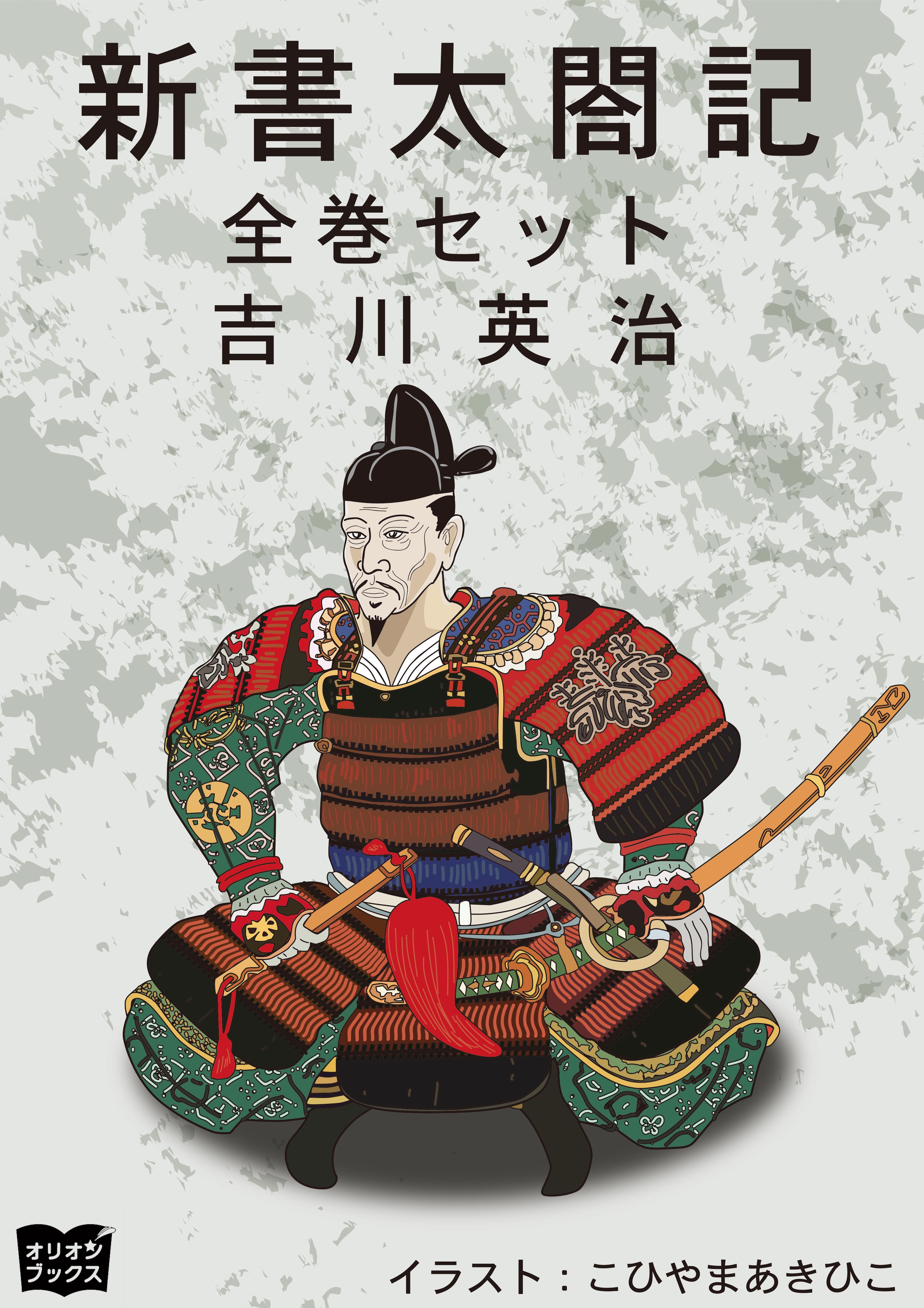 新書太閤記 全巻セット 漫画 無料試し読みなら 電子書籍ストア ブックライブ