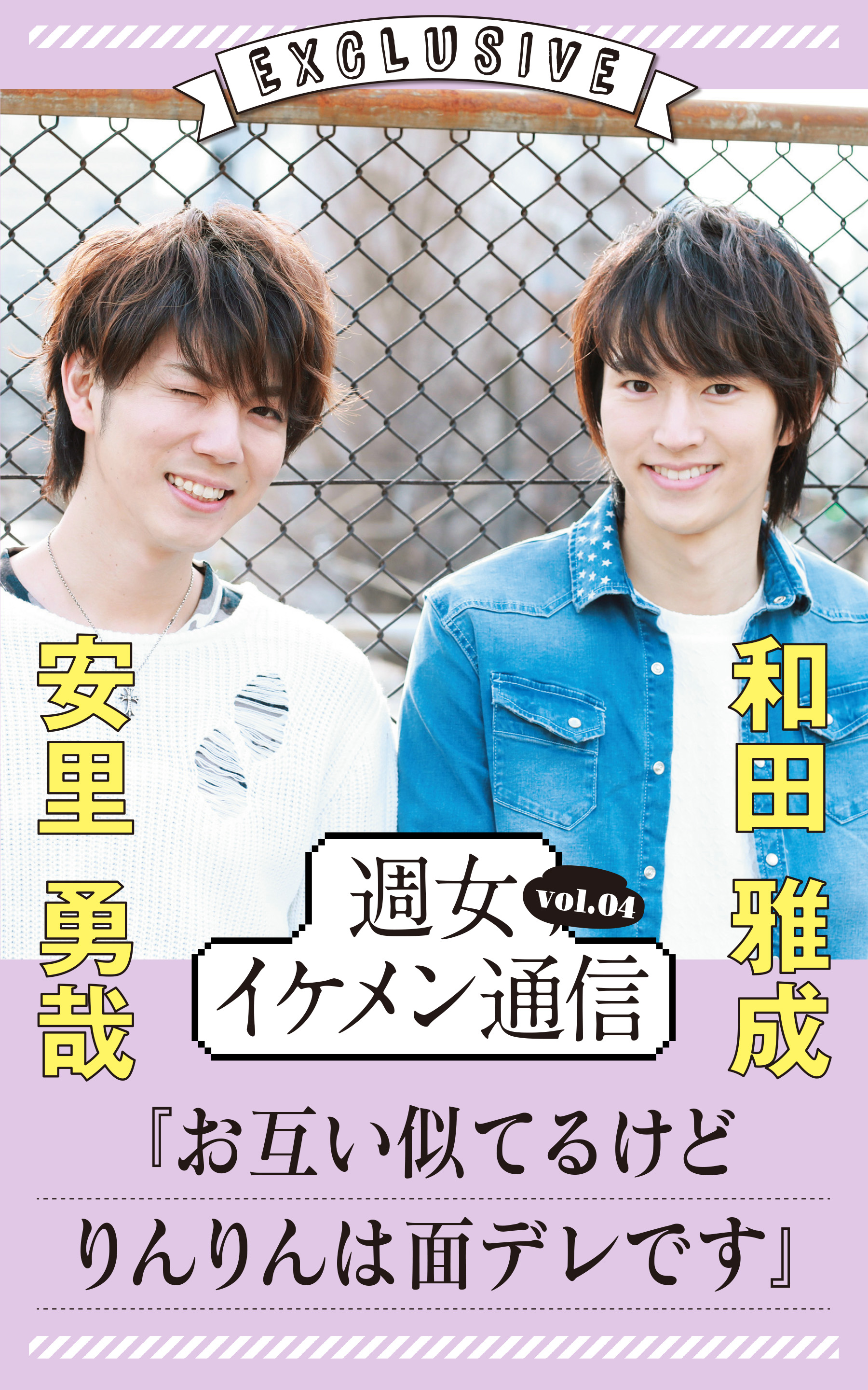 週女イケメン通信 Vol 04 安里勇哉 和田雅成 漫画 無料試し読みなら 電子書籍ストア ブックライブ