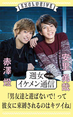 週女イケメン通信 vol.05 赤澤燈 × 安里勇哉