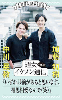 週女イケメン通信 vol.07 中川晃教 × 加藤和樹