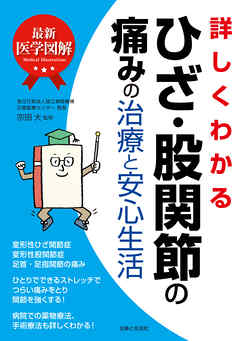 最新医学図解　詳しくわかるひざ・股関節の痛みの治療と安心生活