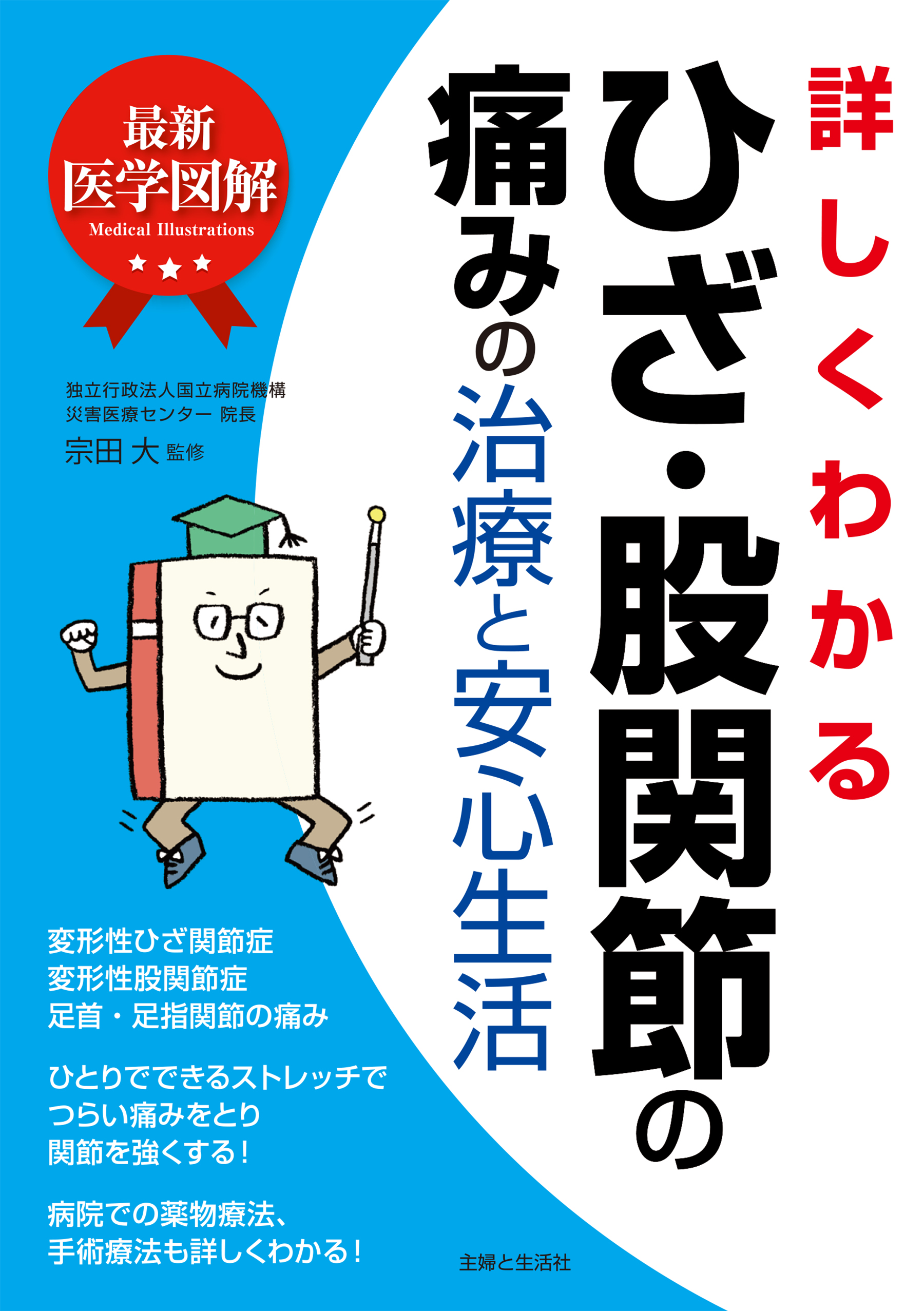 最新医学図解 詳しくわかるひざ 股関節の痛みの治療と安心生活 漫画 無料試し読みなら 電子書籍ストア ブックライブ