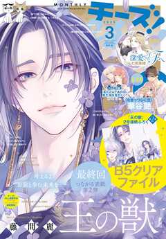 Ｃｈｅｅｓｅ！【電子版特典付き】 2025年3月号(2025年1月24日発売)（最新刊） - Cheese!編集部 - 女性マンガ・無料試し読みなら、電子書籍・コミックストア ブックライブ