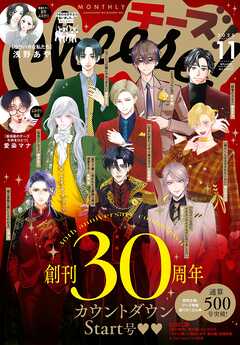 Ｃｈｅｅｓｅ！【電子版特典付き】 2025年11月号(2025年9月24日発売)