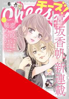 Ｃｈｅｅｓｅ！【電子版特典付き】 2026年6月号(2026年4月23日発売)