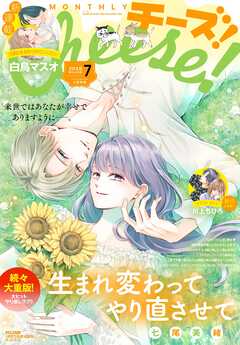 Ｃｈｅｅｓｅ！【電子版特典付き】 2026年7月号(2026年5月22日発売)