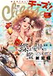 Ｃｈｅｅｓｅ！【電子版特典付き】 2026年8月号(2026年6月24日発売)