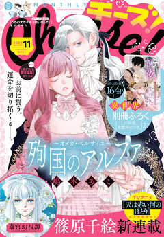 Ｃｈｅｅｓｅ！【電子版特典付き】 2026年11月号(2026年9月24日発売)