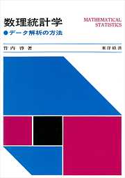 数理統計学―データ解析の方法