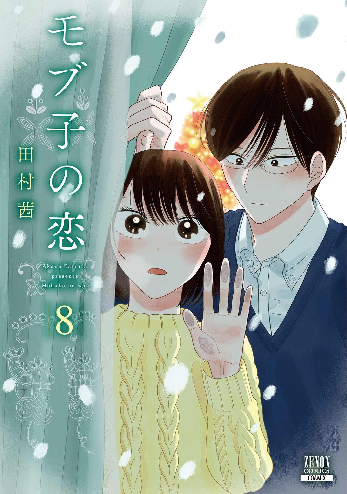 モブ子の恋 8巻 - 田村茜 - 女性マンガ・無料試し読みなら、電子書籍・コミックストア ブックライブ