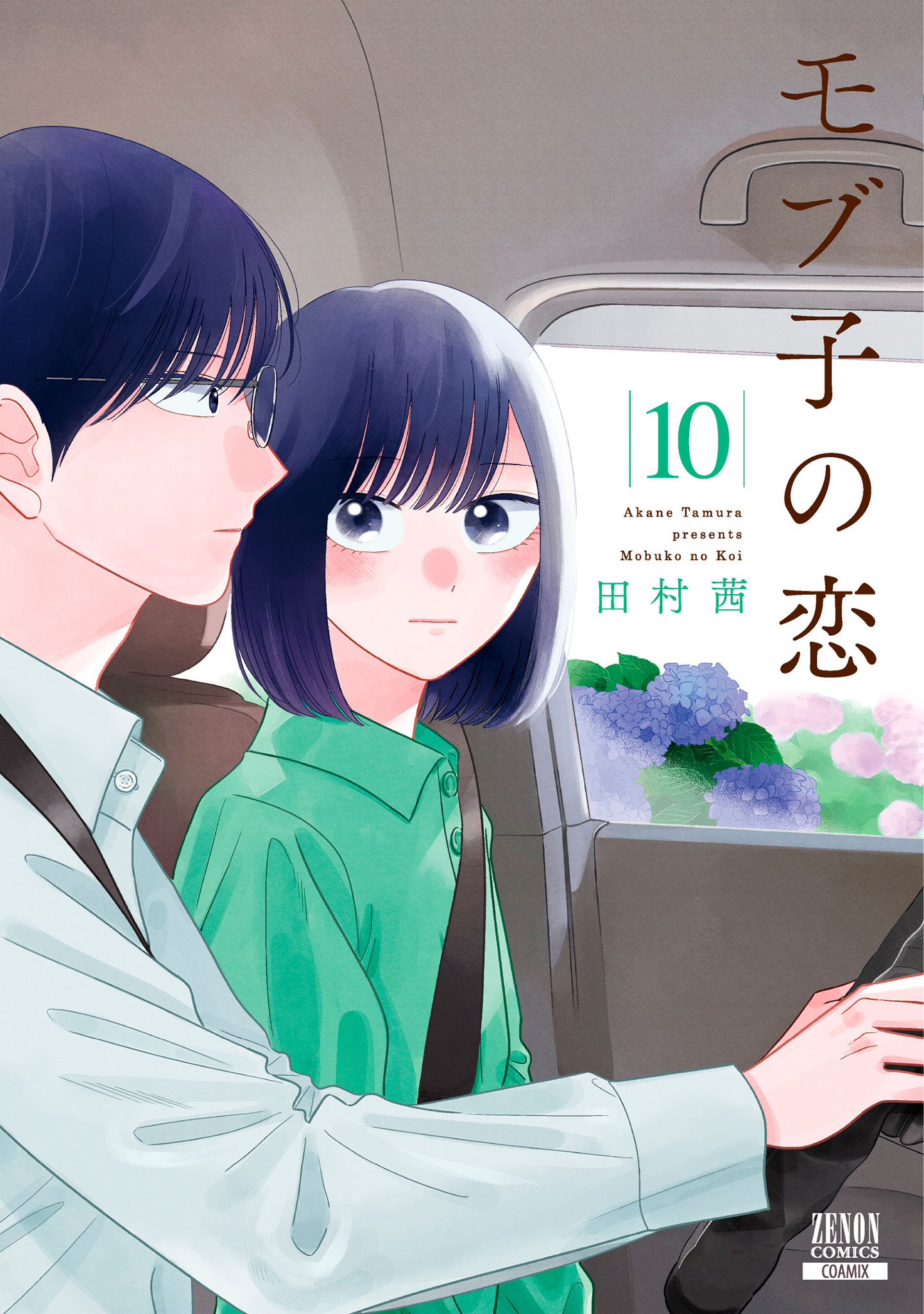 モブ子の恋 10巻 - 田村茜 - 漫画・無料試し読みなら、電子書籍ストア