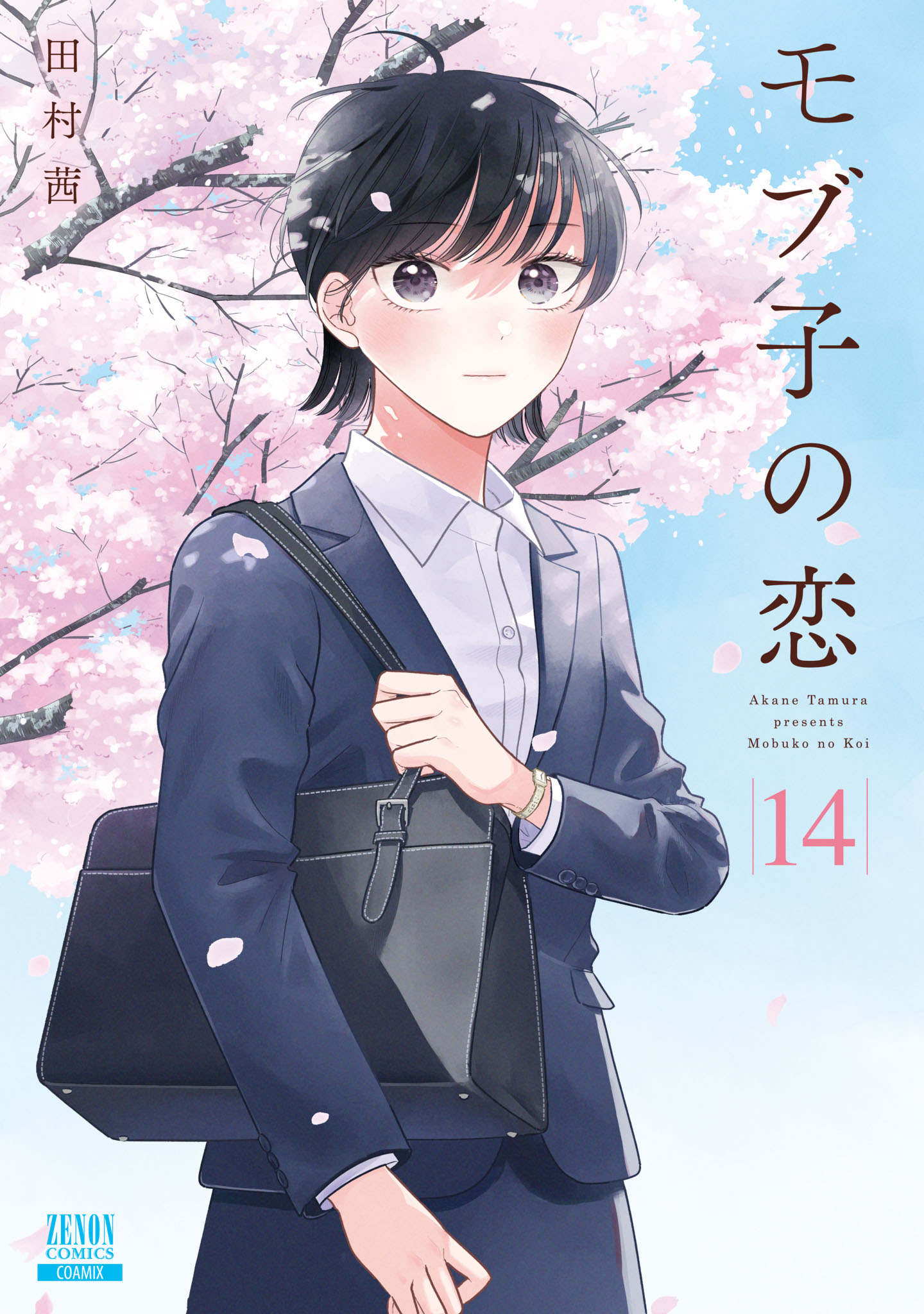 モブ子の恋 14巻 【特典イラスト付き】 - 田村茜 - 女性マンガ