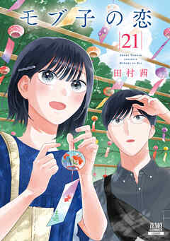 モブ子の恋 21巻【特典イラスト付き】（最新刊） - 田村茜 - 女性マンガ・無料試し読みなら、電子書籍・コミックストア ブックライブ